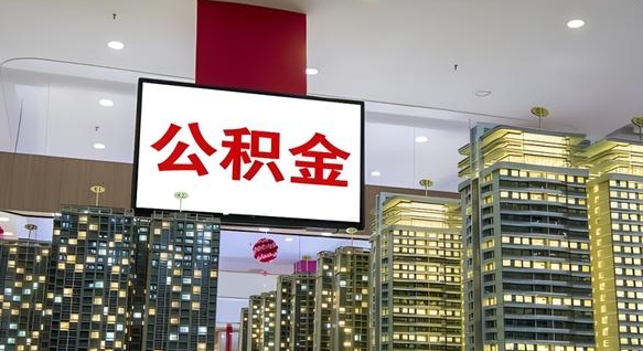 冷水江离职前公积金怎么取（离职之前提取公积金）